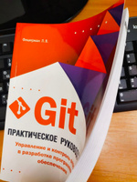 Git. Практическое руководство. Управление и контроль версий в разработке программного обеспечения | Фишерман Леонид Владленович #4, Глеб Р.