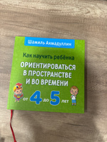 Как научить ребенка ориентироваться в пространстве и во времени. От 4 до 5 лет. | Ахмадуллин Шамиль Тагирович #1, Александра С.