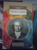 Учение о цвете | Гёте Иоганн Вольфганг #2, Полина Р.