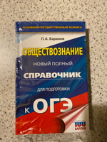 ОГЭ. Обществознание. Новый полный справочник для подготовки к ОГЭ | Баранов Петр Анатольевич #64, Елизавета С.