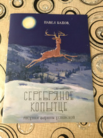 Серебряное копытце | Бажов Павел Петрович #14, Ирина Е.