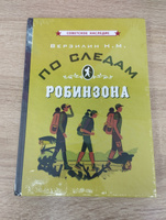 По следам Робинзона | Верзилин Николай Михайлович #7, Елена А.