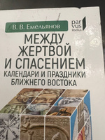 Между жертвой и спасением. Календари и праздники Ближнего Востока | Емельянов Владимир Владимирович #4, алена Ш.