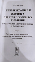 Элементарная физика для средних учебных заведений. Со многими упражнениями и задачами: Введение, основные сведения из механики, тяжесть, жидкости, газы, теплота. Вып.1.  | Киселев Андрей Петрович #1, Александра К.