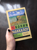 Поющие в терновнике | Маккалоу Колин #39, Алина Х.