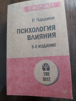 Психология влияния (#экопокет) | Чалдини Роберт Б. #6, Денис В.