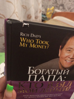 Богатый Папа. Кто взял мои деньги? | Кийосаки Роберт Тору #6, Евгения Е.