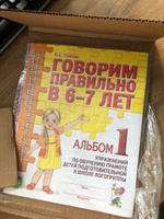 Говорим правильно в 6-7 лет. Комплект из 3-х альбомов. Упражнения по обучению грамоте детей подготовительной к школе логогруппы. Гомзяк О.С. | Гомзяк Оксана Степановна #4, Нина К.