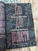 Еда для радости. Записки диетолога | Мотова Елена Валерьевна #7, Мария Ч.