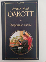 Хорошие жены | Олкотт Луиза Мэй #47, Анастасия И.