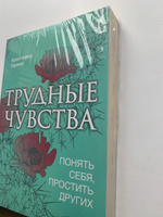 Трудные чувства. Понять себя, простить других | Гермер Кристофер #6, Екатерина А.