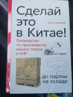 Сделай это в Китае! Руководство по производству вашего товара в КНР. От идеи до партии на складе | Новикова Ольга #1, Владислав Г.