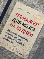 Тренажер для мозга на 60 дней. Развивай внимание, память, логику, интеллект в любом возрасте! | Кавашима Рюта #5, Ольга Л.