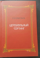 Церебральный сортинг. 4-е издание. Савельев С. | Савельев С. #2, Юлия А.