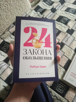 24 закона обольщения для достижения  власти | Грин Роберт #1, Татьяна Ш.