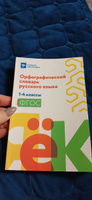 Орфографический словарь русского языка: 1-4 классы | Гофман Валерия Сергеевна #1, Светлана Д.