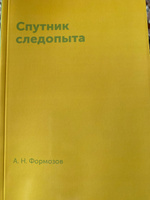 Спутник следопыта | Формозов Александр Николаевич #3, Ирина П.