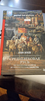 Средневековая Русь: от призвания варягов до принятия христианства. Предисловие Дмитрий Goblin Пучков | Жуков Клим Александрович #1, Олег Л.