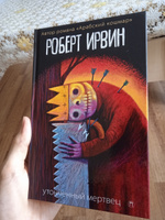 Утонченный мертвец: роман | Ирвин Р. #7, Руслан Б.