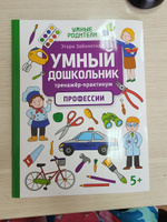 Умный дошкольник. Профессии. Тренажер-практикум: 5+ | Заболотная Этери Николаевна #4, Юлия Г.