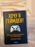 Хочу в геймдев! Основы игровой разработки для начинающих | Уточкин Вячеслав Николаевич, Сахнов Константин Сергеевич #5, Юрий П.