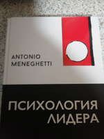 Психология лидера | Менегетти Антонио #3, Райнур Г.