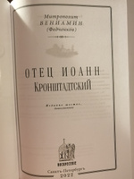 Отец Иоанн Кронштадтский | Митрополит Вениамин (Федченков) #8, Ирина Петровна