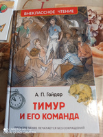 Гайдар А. Тимур и его команда. Повесть Внеклассное чтение 1-5 классы | Гайдар Аркадий Петрович #58, Инна Л.