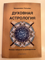 Духовная астрология. Основы звездной астромифологии | Уильямс Бенджамин #2, Оксана О.