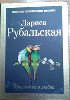 Признание в любви | Рубальская Лариса Алексеевна #6, Надежда Т.