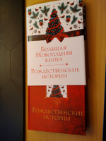 Большая Новогодняя книга. Рождественские истории #6, Дмитрий Л.