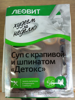 Суп с крапивой и шпинатом для детоксикации 20 шт по 20 гр Худеем за неделю ЛЕОВИТ для похудения быстрого приготовления в пакетиках #10, ЕЛЕНА Г.