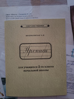Каллиграфические советские прописи. 2 класс (1948) | Воскресенская Александра Ильинична, Ткаченко Н. И. #1, Анастасия М.