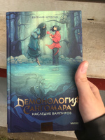 Демонология Сангомара. Наследие вампиров | Штольц Евгения #7, Ксения К.