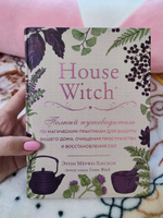 House Witch. Полный путеводитель по магическим практикам для защиты вашего дома, очищения пространства и восстановления сил | Мёрфи-Хискок Эрин #11, Кристина Ч.
