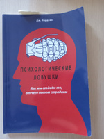 Психологические ловушки. Как мы создаем то, от чего потом страдаем. Нардонэ Дж. #4, Татьяна Т.