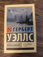 Война миров | Уэллс Герберт Джордж #7, Марина К.