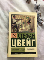 Нетерпение сердца | Цвейг Стефан #6, Екатерина В.