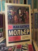 Тартюф, или обманщик. Мещанин во дворянстве. Мнимый больной | Мольер #3, Семён П.