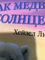 Как медвежонок солнце искал (цветные иллюстрации Х. Линкольн). Книги для детей / Подарочные книги | Линкольн Хейзел #1, Анюта Палкина