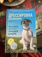 Дрессировка без наказания. 5 недель, которые сделают вашу собаку лучшей в мире | Сильвия-Стасиевич Дон, Кей Ларри #9, Марина Ш.