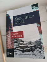 Холодные глаза | Ханипаев Ислам Иманалиевич #7, Эльмира К.