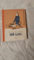 Мой класс Вигдорова Ф.А. Детская литература Книги для подростков О войне для детей | Вигдорова Фрида Абрамовна #4, Любовь Б.