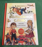 Волшебное слово. Сказки и рассказы | Осеева Валентина Александровна #8, Анна П.