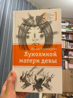 Луноликой матери девы Богатырева И.С. Книги подростковые Лауреат конкурса им. Сергей Михалков Детская литература для подростков 12+ | Богатырёва Ирина #6, Елизавета М.