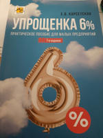 Упрощенка 6%: Практическое пособие для малых предприятий. 7-е издание | Карсетская Елена Витальевна #5, Лидия Г.