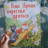 Как Лучик перестал драться. Книга для малышей | Кваснюк Елизавета Егоровна #5, Екатерина С.