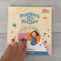 Подарите мне котенка. Сказки для детей | Яковлева Нюта #8, Монахова Регина Юрьевна