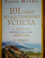 101 совет по достижению успеха от монаха, который продал свой "феррари". Я - Лучший! | Шарма Робин #37, Елизавета В.