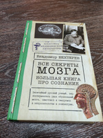 Все секреты мозга: большая книга про сознание | Бехтерев Владимир Михайлович #2, Ксения Андреевна